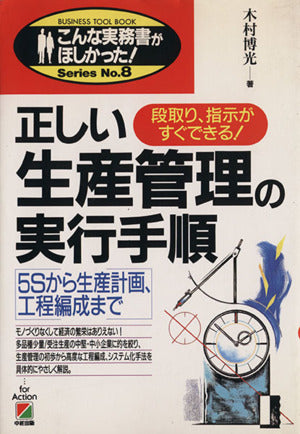 正しい生産管理の実行手順: 段取り、指示がすぐできる 5Sから生産計画、工程編成まで (こんな実務書がほしかった 8) 木村 博光