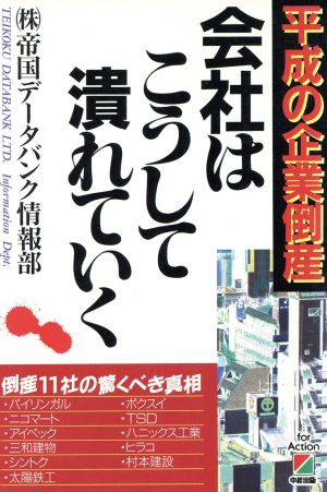 会社はこうして潰れていく: 平成の企業倒産 [Nov 01， 1994] 帝国データバンク情報部