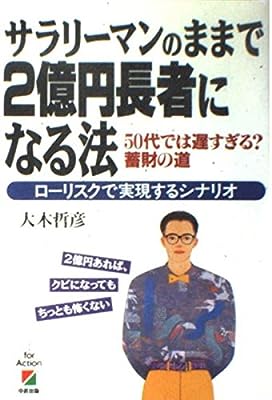 サラリーマンのままで2億円長者になる法: ローリスクで実現するシナリオ 50代では遅すぎる蓄財の道 大木 哲彦
