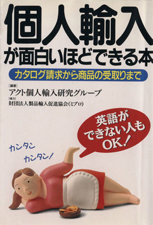 個人輸入が面白いほどできる本: カタログ請求から商品の受取りまで [Feb 01， 1995] アクト個人輸入研究グループ