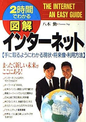 図解インターネット: 2時間でわかる 手に取るようにわかる現状・将来像・利用方法 [Feb 01， 1995] 八木 勤