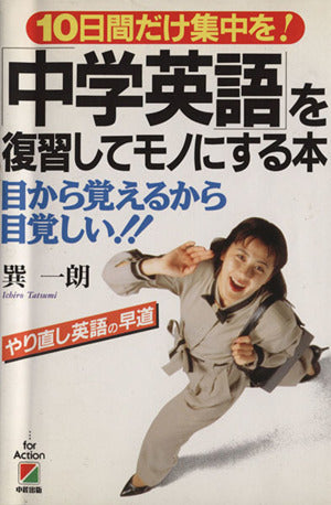 中学英語を復習してモノにする本: 10日間だけ集中を 目から覚えるから目覚しい [Feb 01， 1995] 巽 一朗
