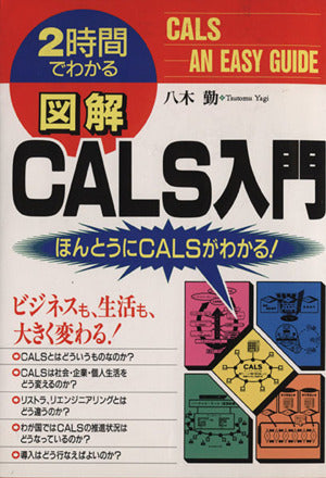 図解CALS入門: 2時間でわかる ほんとうにCALSがわかる 八木 勤