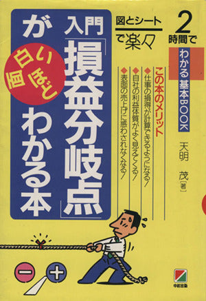 入門損益分岐点が面白いほどわかる本 (2時間でわかる基本BOOK) [Dec 01， 1995] 天明 茂