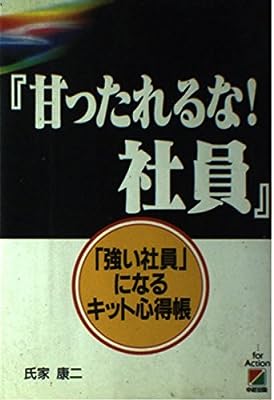 甘ったれるな社員: 強い社員になるキット心得帳 氏家 康二