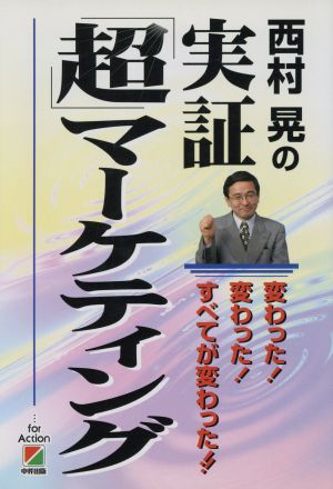 西村晃の実証超マーケティング: 変わった変わったすべてが変わった 西村 晃