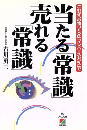 当たる常識売れる常識: これからの物づくりはインバースセンスで [Aug 01， 1996] 古川 勇二