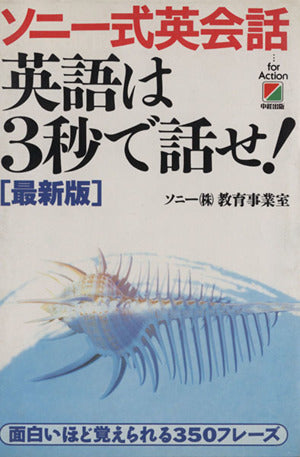 ソニー式英会話英語は3秒で話せ 最新版 [Sep 01， 1996] ソニー教育事業室