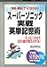 スーパーソニック実戦英単記憶術 [Dec 01， 1996] 池田 和弘