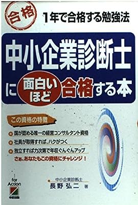 中小企業診断士に面白いほど合格する本: 合格 1年で合格する勉強法 [Jan 01， 1997] 長野 弘二