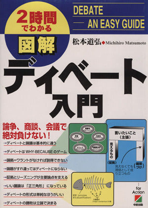 図解ディベート入門: 2時間でわかる 論争、商談、会議で絶対負けない [Apr 01， 1997] 松本 道弘
