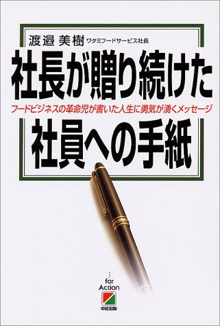 社長が贈り続けた社員への手紙: フードビジネスの革命児が書いた人生に勇気が湧くメッセージ [Jan 01， 1998] 渡邉 美樹