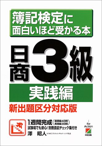 実践編 日商3級 簿記試験に面白いほど受かる本 澤 昭人