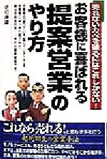 お客様に喜ばれる提案営業のやり方: 売れないカベを破るにはこれしかない [May 01， 1998] 佐伯 康雄