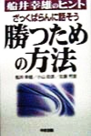 ざっくばらんに話そう勝つための方法: 船井幸雄のヒント [Jun 01， 1998] 船井 幸雄