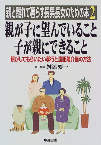 親と離れて暮らす長男長女のための本 2 [Jul 01, 1998] 親と離れて暮らす長男長女のための本刊行委