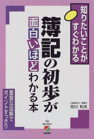 簿記の初歩が面白いほどわかる本: 知りたいことがすぐわかる [Oct 01， 1998] 市川 利夫
