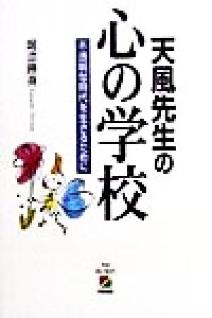 天風先生の心の学校: 不透明な時代を生きるために [Dec 01， 1998] 堀添 勝身