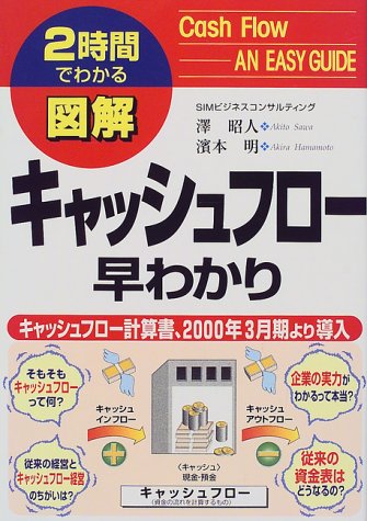 図解キャッシュフロー早わかり: 2時間でわかる [Feb 01， 1999] 澤 昭人; 濱本 明