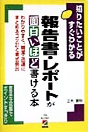 報告書・レポートが面白いほど書ける本: 知りたいことがすぐわかる わかりやすく、簡潔・迅速にまとめるコツ21と書式例25 [Feb 01， 1999] 正木 勝秋