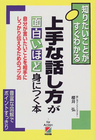 上手な話し方が面白いほど身につく本: 知りたいことがすぐわかる 自分が言いたいことを相手にしっかり伝えるためのコツ35 [May 01， 1999] 櫻井 弘