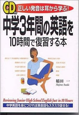 中学3年間の英語を10時間で復習する本: 正しい発音は耳から学ぶ 稲田 一