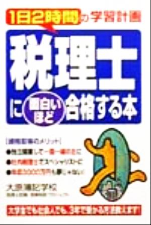 税理士に面白いほど合格する本: 1日2時間の学習計画 [Nov 01， 1999] 大原簿記学校税理士試験 受験相談プロジェ