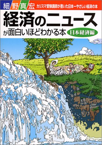 経済のニュースが面白いほどわかる本 日本経済編: 細野真宏カリスマ受験講師が書いた日本一やさしい経済の本 [Nov 09, 1999] 細野 真宏