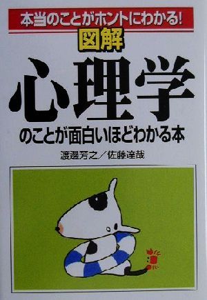 図解心理学のことが面白いほどわかる本: 本当のことがホントにわかる [Apr 01， 2000] 渡邊 芳之; 佐藤 達哉