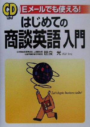 はじめての商談英語入門: Eメールでも使える 世良 光