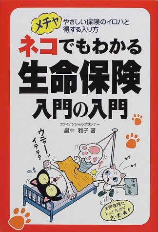 ネコでもわかる生命保険入門の入門: メチャやさしい保険のイロハと得する入り方 [Jul 01， 2000] 畠中 雅子