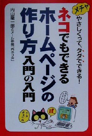 ネコでもできるホームページの作り方入門の入門: メチャやさしくって、タダでできる [Sep 01， 2000] 内山 龍一郎; メール仲間内ネコ会