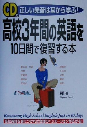 高校3年間の英語を10日間で復習する本: 正しい発音は耳から学ぶ [Sep 01， 2000] 稲田 一