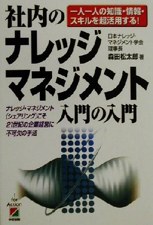 社内のナレッジ・マネジメント入門の入門 [Oct 01， 2000] 森田 松太郎