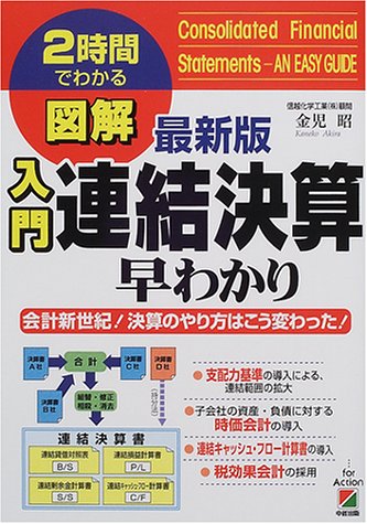図解入門連結決算早わかり 最新版: 2時間でわかる 会計新世紀決算のやり方はこう変わった 金児 昭