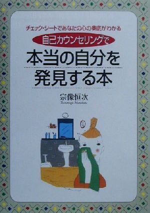 自己カウンセリングで本当の自分を発見する本: チェック・シートであなたの心の奥底がわかる 宗像 恒次