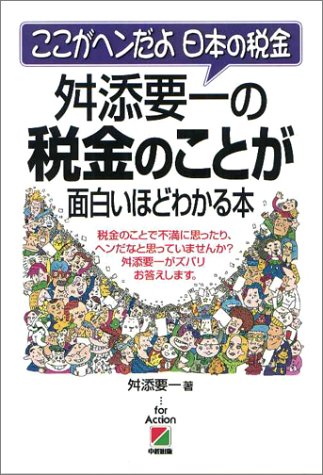 舛添要一の税金のことが面白いほどわかる本 ここがヘンだよ 日本の税金 [Dec 07， 2000] 要一， 舛添