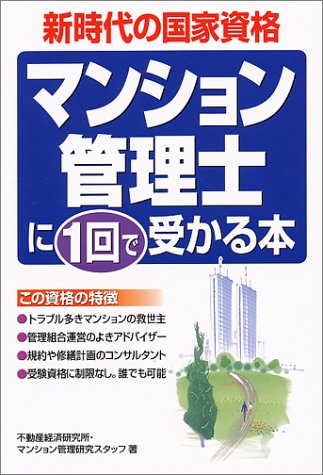マンション管理士に1回で受かる本: 新時代の国家資格 不動産経済研究所 マンション管理研究スタ