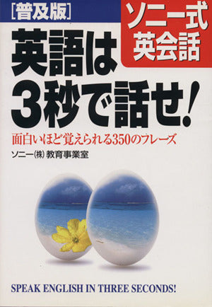 [普及版]ソニー式英会話 英語は3秒で話せ! [Apr 14， 2001] ソニー(株)教育事業室