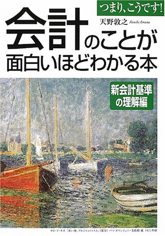 会計のことが面白いほどわかる本 新会計基準の理解編: つまり、こうです [Apr 01， 2001] 天野 敦之