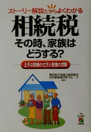 相続税その時、家族はどうする: ストーリー解説だからよくわかる 上手な相続の仕方と税金の対策 [May 01， 2001] 東京地方税理士協同組合松戸相続税研究グル