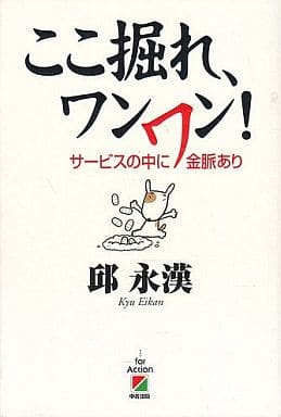 ここ掘れ、ワンワン: サービスの中に金脈あり [May 01， 2001] 邱 永漢