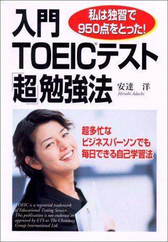 入門TOEICテスト超勉強法: 私は独習で950点をとった [Jun 01, 2001] 安達 洋