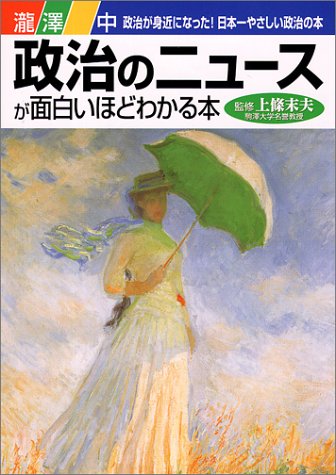 政治のニュースが面白いほどわかる本: 政治が身近になった日本一やさしい政治の本 [Jun 01, 2001] 瀧澤 中