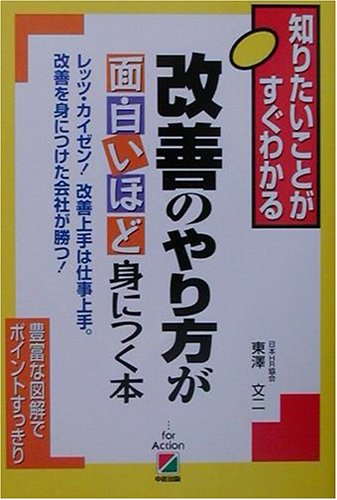 改善のやり方が面白いほど身につく本: 知りたいことがすぐわかる レッツ・カイゼン改善上手は仕事上手改善を身につけた会社 東澤 文二