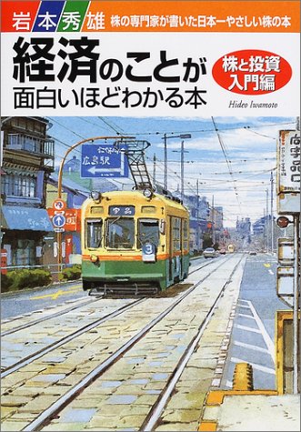 経済のことが面白いほどわかる本 株と投資入門編: 株の専門家が書いた日本一やさしい株の本 [Sep 01， 2001] 岩本 秀雄