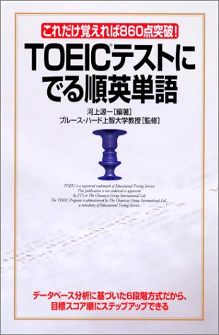 TOEICテストにでる順英単語: これだけ覚えれば860点突破 [Oct 08， 2001] 河上 源一 ハード，ブルース; Hird，Bruce