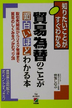 貿易為替のことが面白いほどわかる本: 知りたいことがすぐわかる 取引先開拓からリスク管理まで貿易のしくみをつかむコツ3 [Dec 01， 2001] 曽我 しのぶ