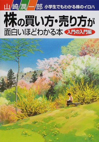 株の買い方・売り方が面白いほどわかる本 入門の入門編: 小学生でもわかる株のイロハ [Feb 01， 2002] 山崎 潤一郎