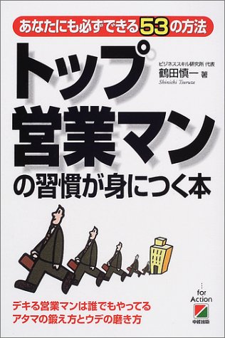 トップ営業マンの習慣が身につく本: あなたにも必ずできる53の方法 [Jan 01， 2002] 鶴田 慎一